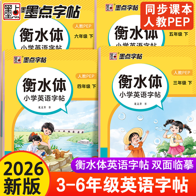 墨点三年级下册衡水体英语字帖四年级五六年级上册人教版英语同步练字帖新版小学生专用26个英文字母单词书写练习册临摹本每日一练,书籍/杂志/报纸,练字本/练字板,淘宝优惠券,粉丝福利购,淘宝优惠卷
