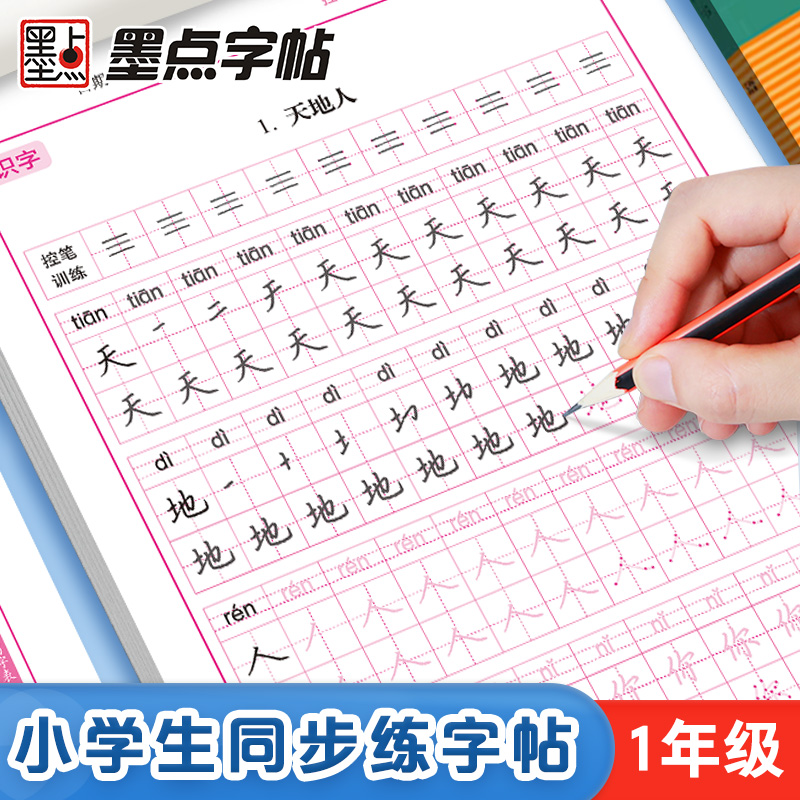墨点一年级练字专用语文同步生字
