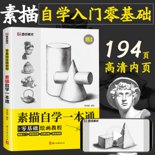 素描零基础初自学入门教程材书籍墨点素描书入门教材一本通从单个体石膏几何体成人美术的诀窍画画入门自学零基础素描书美术生专用