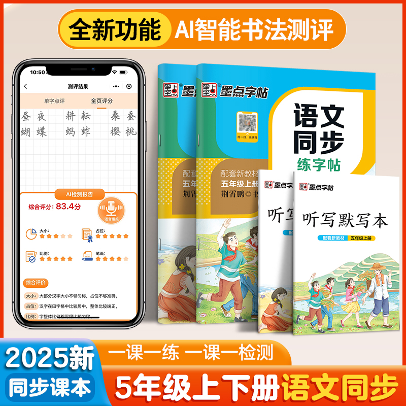 墨点语文同步字帖五年级上册下册