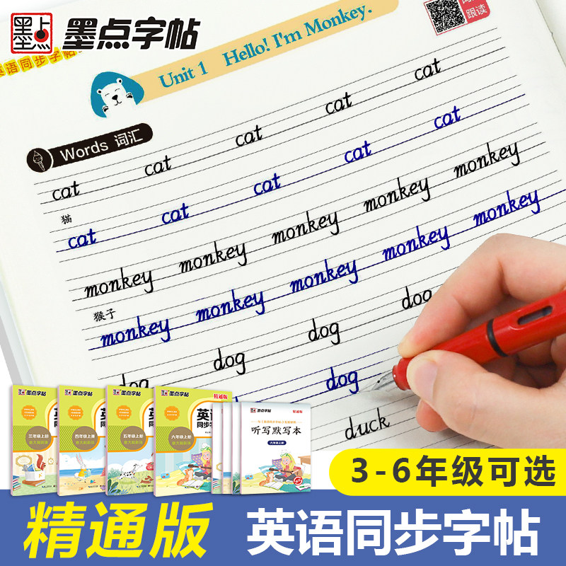 墨点字帖英语同步写字精通版三四五六年级上册英文字母单词短语描红