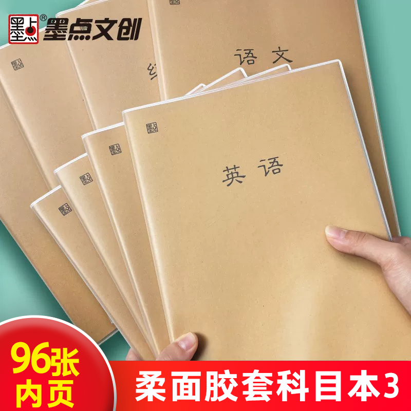 墨点柔面胶套本科目本笔记本本子加厚胶套本记事本纯色简约16K初中高中办公考研学生语文数学英语练习横线本