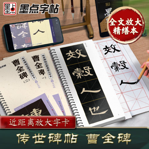 墨点字帖近距离放大字卡曹全碑