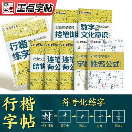 墨点行楷练字密码行楷字帖