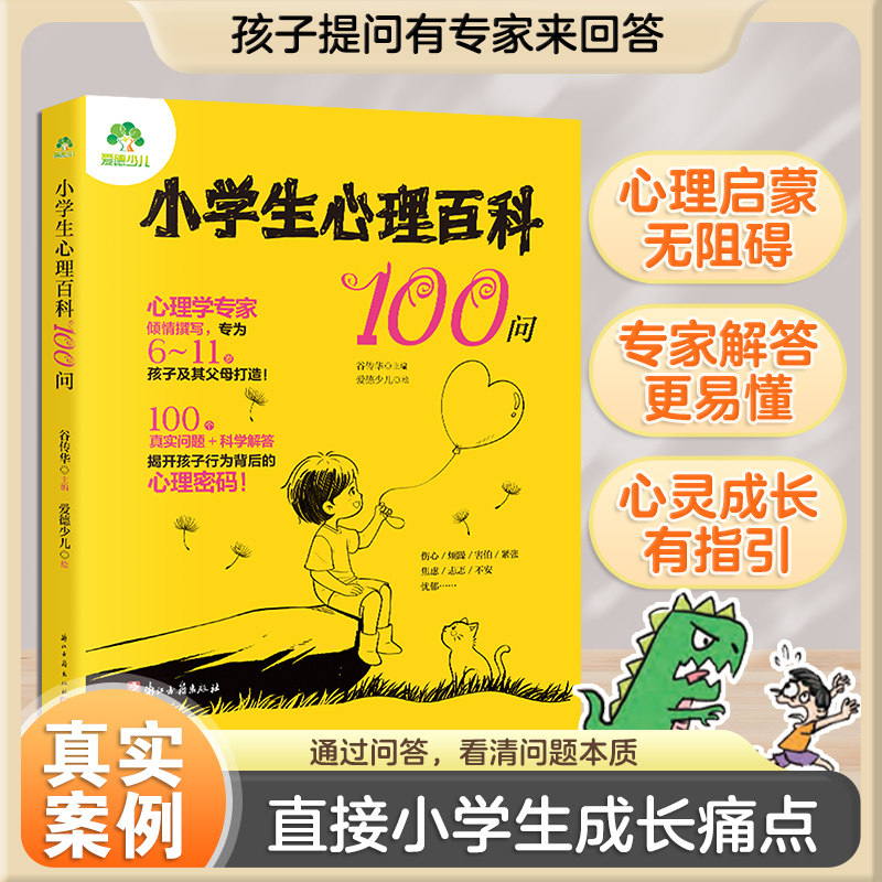 小学生心理百科100问儿童教育心理学小学生心理健康知识百科 儿童心理学知识可爱插画轻松阅读 亲子家庭教育心理知识 儿童心理咨询
