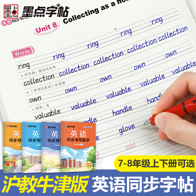 墨点字帖英语同步书写能手深圳沪教牛津版初中生七年级八年级上册下册英文国标体字母单词短语衡水体英语练字帖英文字帖音频跟读