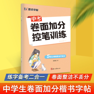 控笔训练字帖中考提高卷面加分墨点字帖初中生专用楷书硬笔书法初学者入门基础训练七八九年级男女生练字姚旭荣正楷字帖