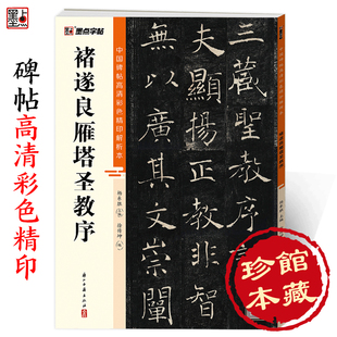 墨点字帖褚遂良字帖中国碑帖高清彩色精印解析本褚遂良雁塔圣教序原碑原帖毛笔书法楷书字帖软笔临摹字帖成人学生练毛笔字