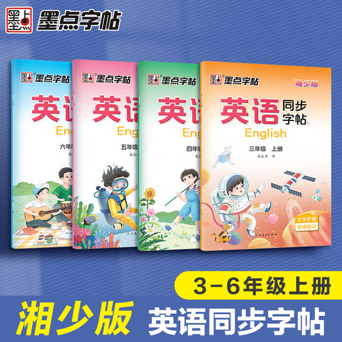 【湘少版】墨点英语同步练字帖3-6年级小学生练字专用同步课本教材三四五六年级上册单词练习硬笔书法练字描红临摹本每日一练
