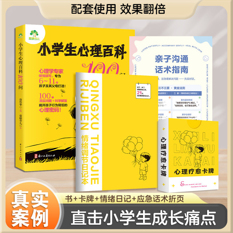 小学生心理百科100问儿童心理健康书籍套装心理疗愈卡牌情绪调节日记本亲子沟通话术情绪管理人际交往育儿读物真实案例成长心理书