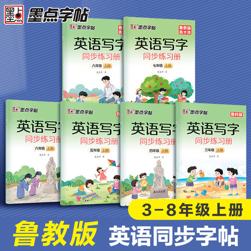 墨点英语同步字帖3-8年级鲁教版