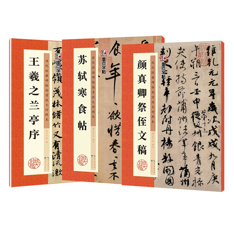 毛笔行书字帖墨点高清放大对照本王羲之兰亭序苏轼黄州寒食帖颜真卿祭侄文稿原碑帖毛笔书法临摹天下三大行书字帖