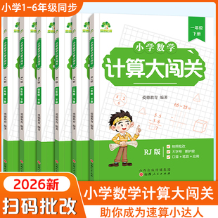 2026年同步教材小学数学计算大闯关一二三年级下册竖式加减乘除混合运算有余数的除法上册口算天天练万以内数认识应用题