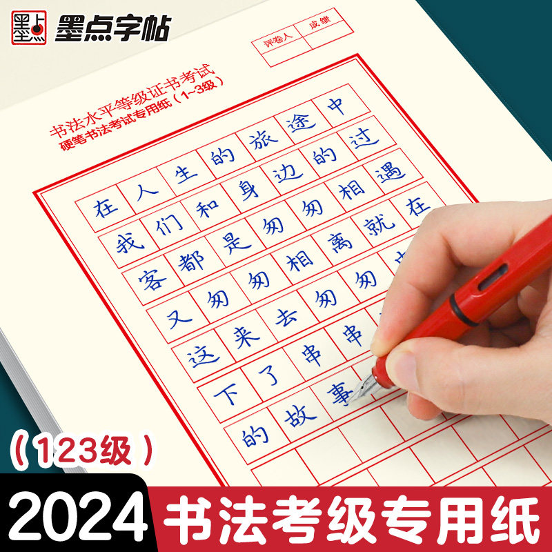 墨点书法考级专用纸硬笔书法作品纸每日练字打卡书法水平等级证书考试70格123级方格练习纸硬笔书法练字本