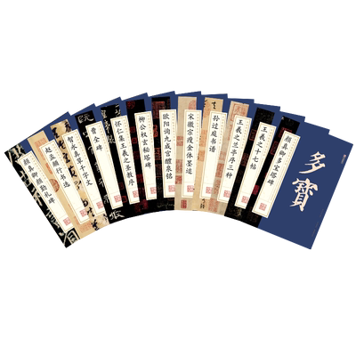 中国碑帖原色放大品名墨点