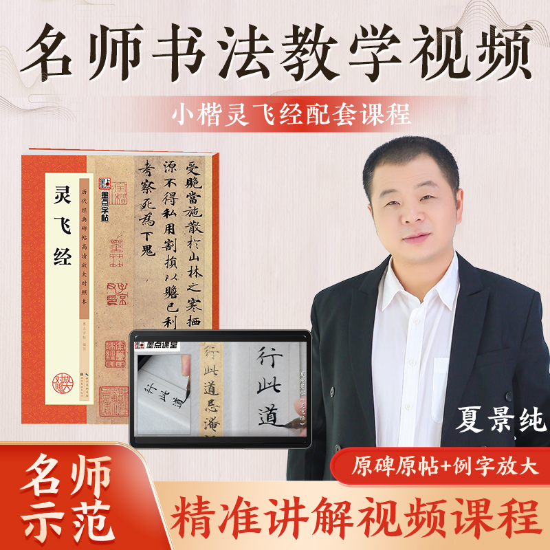 灵飞经字帖墨点历代高清放大对照