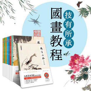 国画入门视频教程书墨点美术中国画技法教程技有所承画梅花轩敏华主编美院名师推荐初学者零基础国画临摹美术书
