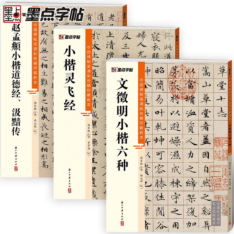 墨点灵飞经文徵明赵孟頫汲黯传