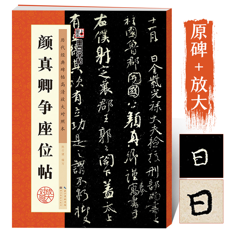 颜真卿争座位帖毛笔字帖墨点