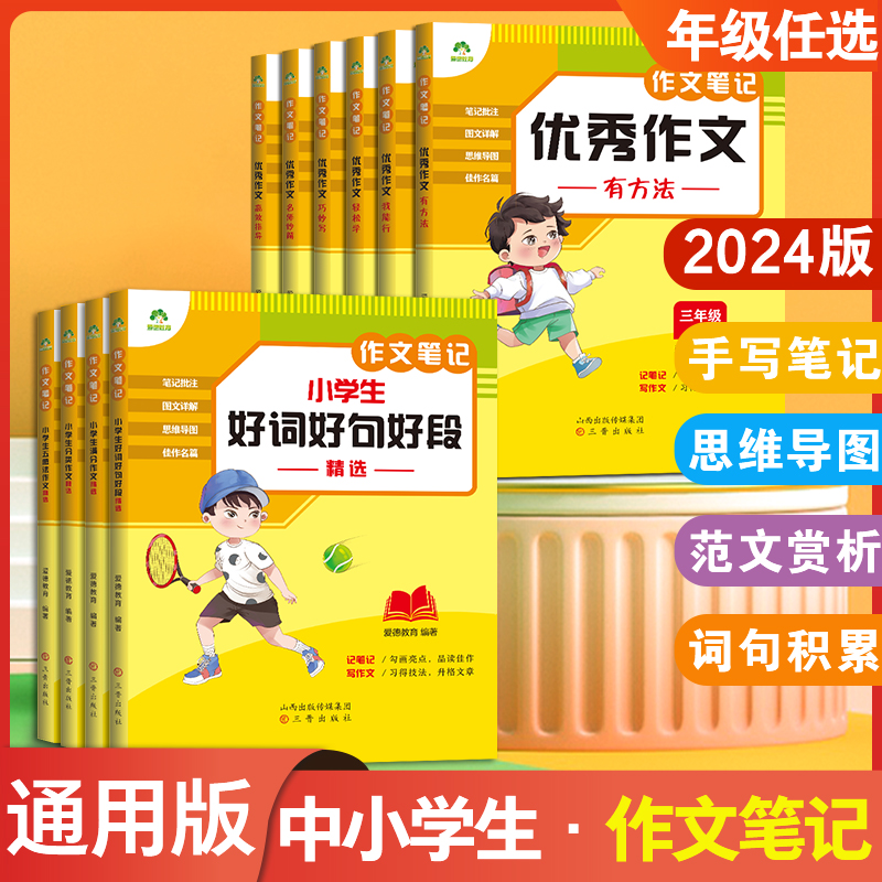 2024新版中小学生语文作文笔记10册优秀作文好词好句好段积累分类满分作文五感法写作文精选素材写作技巧书3-8年级范文大全彩图高性价比高么？