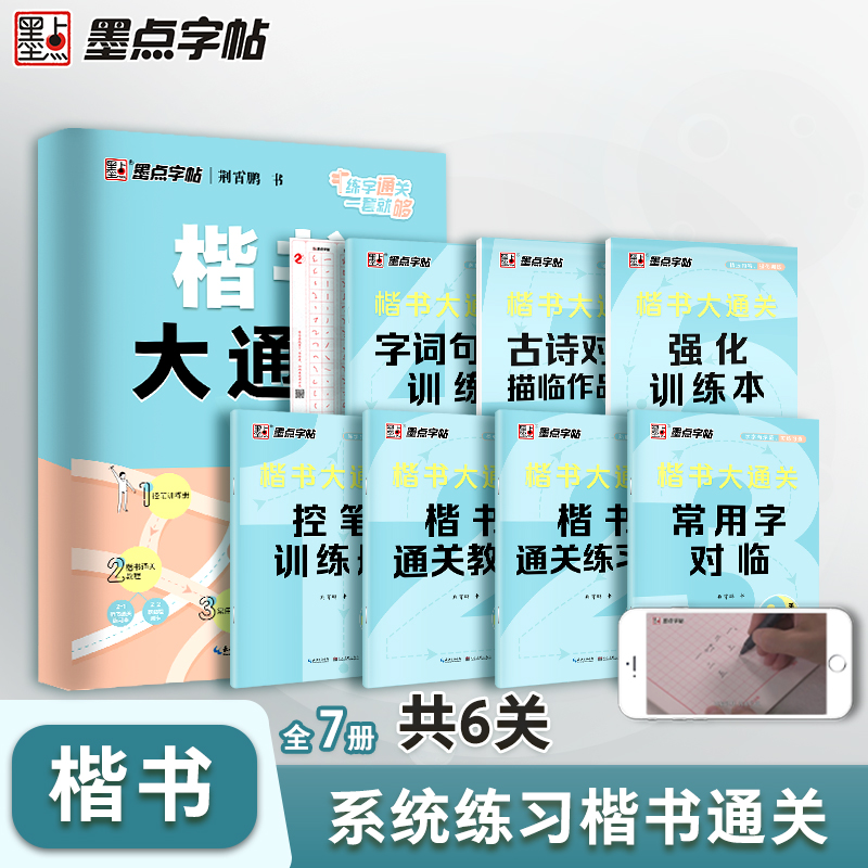 墨点字帖楷书7本套装全册