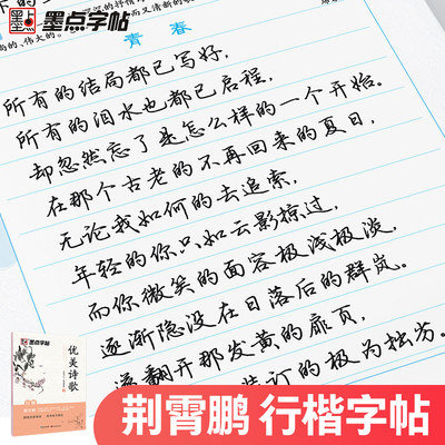 荆霄鹏行楷字帖女生字体漂亮钢笔临摹练字帖大学生成年男生字帖霸气墨点初高中初学者小学生优美诗歌行楷硬笔书法字帖