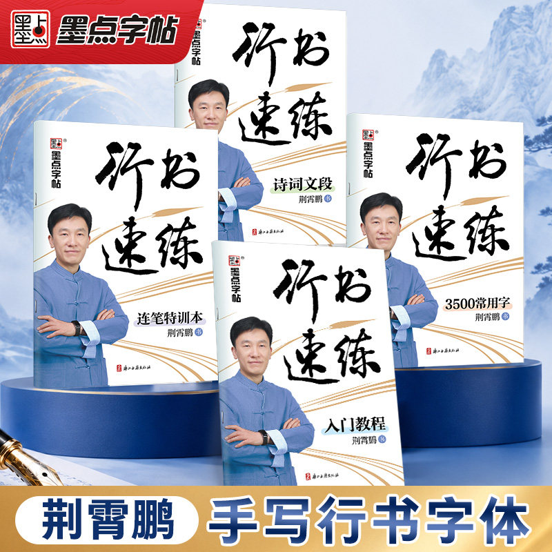 墨点荆霄鹏行书字帖成人练字行书速练成年硬笔入门教程连笔3500常用字诗词文段零基础临摹练字帖连笔字书法练习本控笔训练描红本
