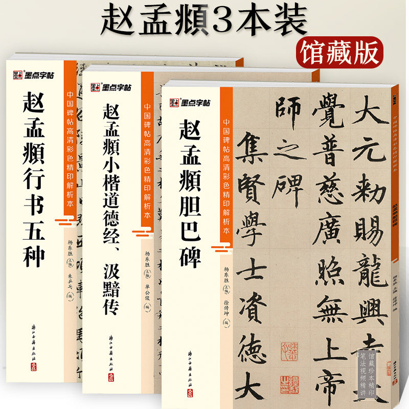 墨点赵孟頫胆巴碑汲黯传行书行书