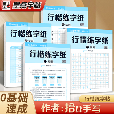 【拾肆手写】墨点行楷练字纸成人练字帖硬笔书法练字纸大学生练字帖女生字体漂亮大气连笔字练字高中生钢笔描红练习本速成临摹字帖