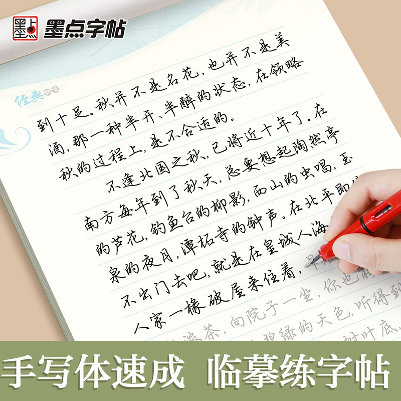 行楷字帖练字大学生行楷成人练字静心古风修身男散文字帖女生字体漂亮高中生速成唯美练字帖成年初学者临摹墨点荆霄鹏钢笔字帖