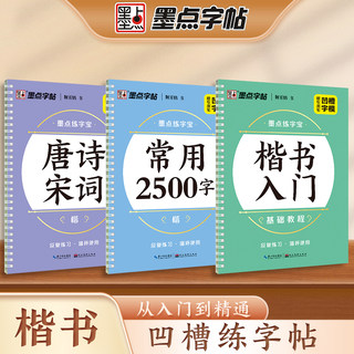 墨点练字宝楷书凹槽练字帖3本装初学者成人手写练字男生女生字体漂亮字钢笔速成字帖硬笔书法练字本大学生专用反复练习写字帖临摹