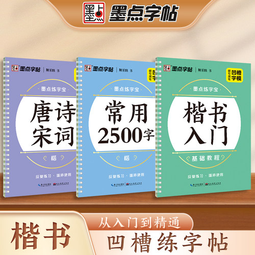 墨点练字宝楷书凹槽练字帖