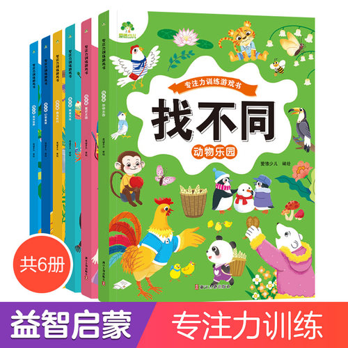 专注力训练游戏儿童益智书找不同