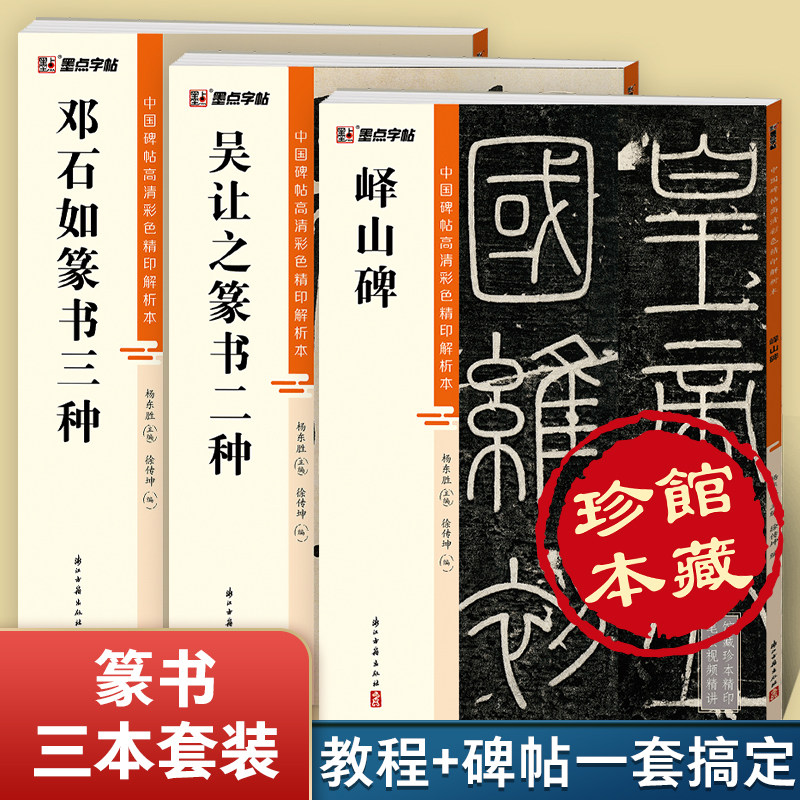 墨点峄山碑吴让之邓石如篆书