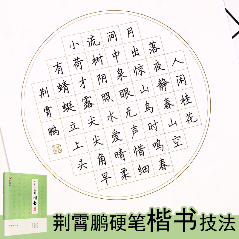墨点字帖荆霄鹏实用楷书字帖练字大学生楷书正楷硬笔书法练字本初中生