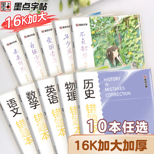 墨点文创错题本中学生专用初中高中语文数学英语文科理科防水胶套16K大本厚笔记本作业本单词本纠错本科目本