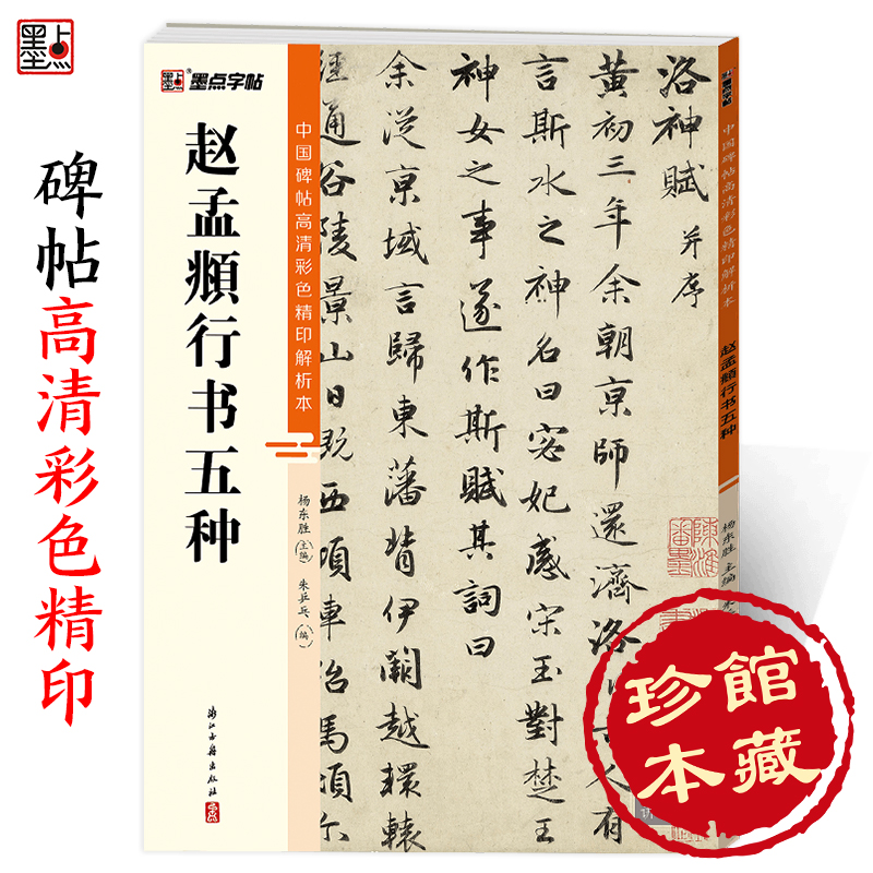 赵孟字帖墨点中国高清彩色精印