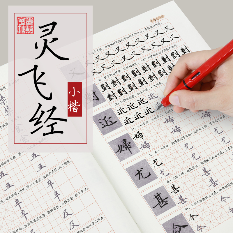 灵飞经小楷硬笔字帖墨点临古