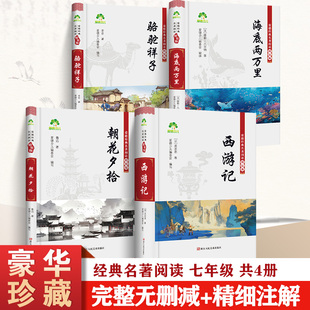 朝花夕拾鲁迅原著正版和西游记完整版七年级上册必读正版的课外书初中名著语文书目初一课外阅读书籍下册海底两万里骆驼祥子老舍
