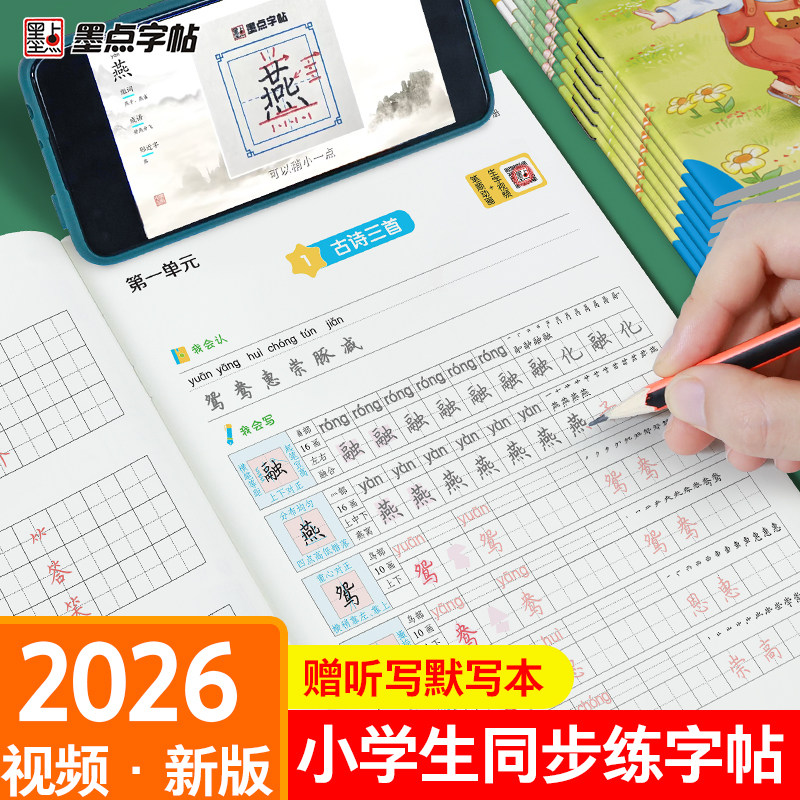 语文楷书小学生专用同步字帖墨点