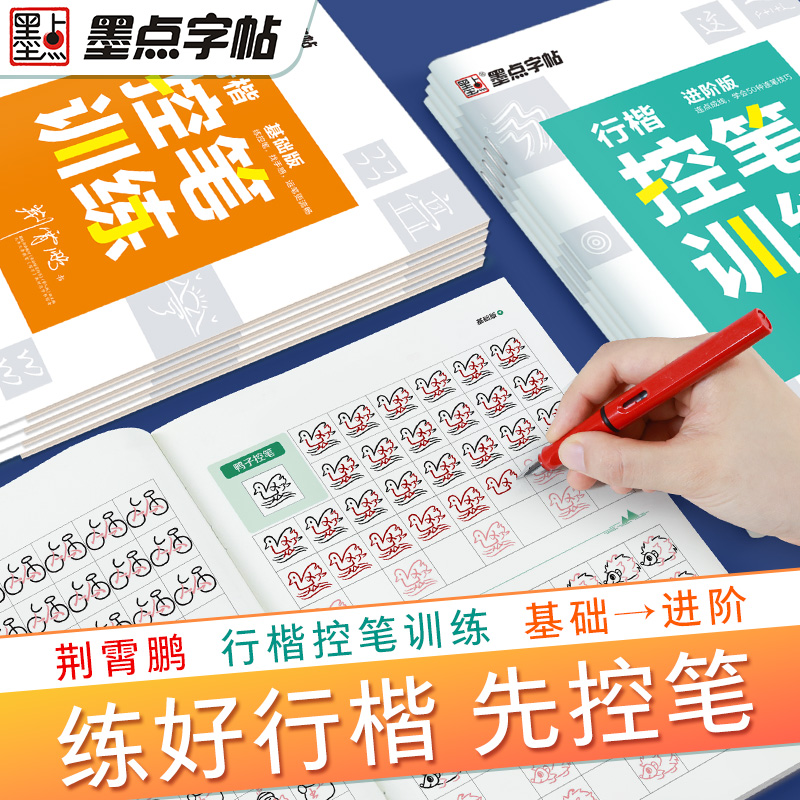 墨点控笔训练成人学生行楷字体