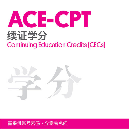 ACE-CPT续证学分/CECs, 0.2- 2.0/ACE教材/ACE-CPT培训/代报名