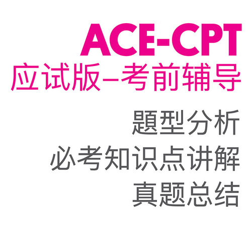 ace教材考前辅导冲刺班