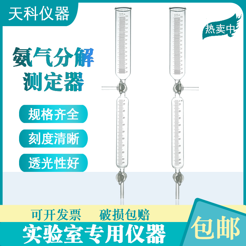 氨气分解测定管150ml氨气分解率测定仪下刻度100ml氨分解管左右