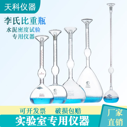 李氏比重瓶250ml固体玻璃比重瓶水泥密度瓶矿粉比重瓶0.02分度值