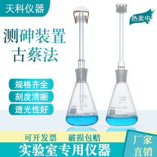 测砷装置100ml150ml古蔡氏玻璃砷盐一法砷盐二法测砷器定砷管