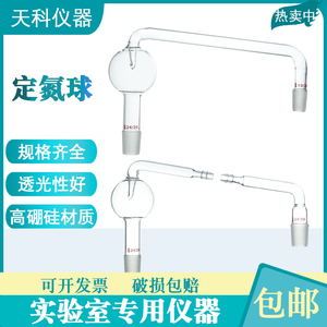 装置定氮装置链接支管玻璃定氮球