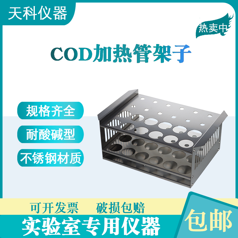 COD加热管架cod冷凝管12孔试管架