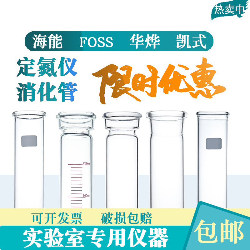 华烨海能KDN 定氮凯式仪消化管蛋白质消解管玻璃消煮管foss耐高温,工业油品/胶粘/化学/实验室用品,管类/试管/滴管,淘宝优惠券,粉丝福利购,淘宝优惠卷