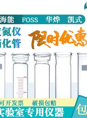 华烨海能KDN 定氮凯式仪消化管蛋白质消解管玻璃消煮管foss耐高温